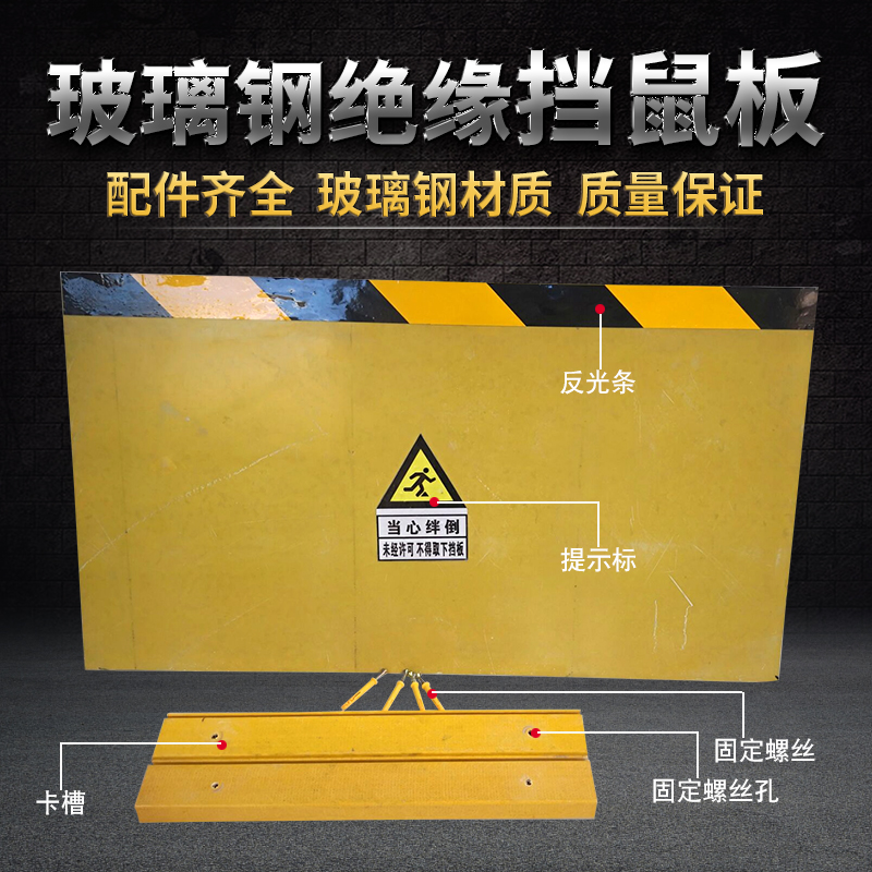 絕緣擋鼠板配電室玻璃鋼環氧樹脂絕緣防鼠擋板